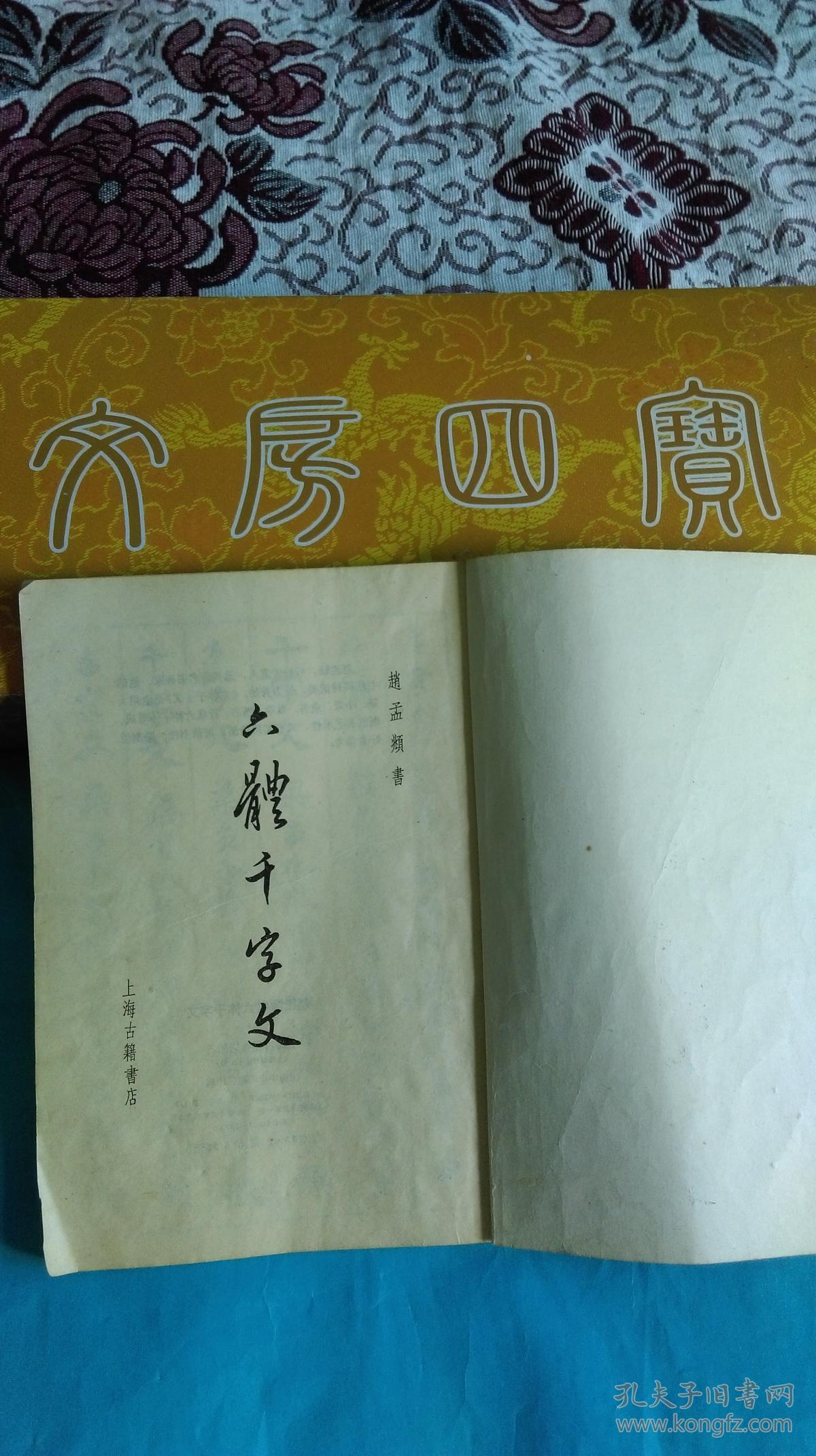 赵松雪书六体千字文