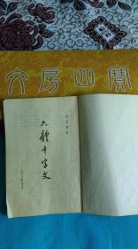 赵松雪书六体千字文