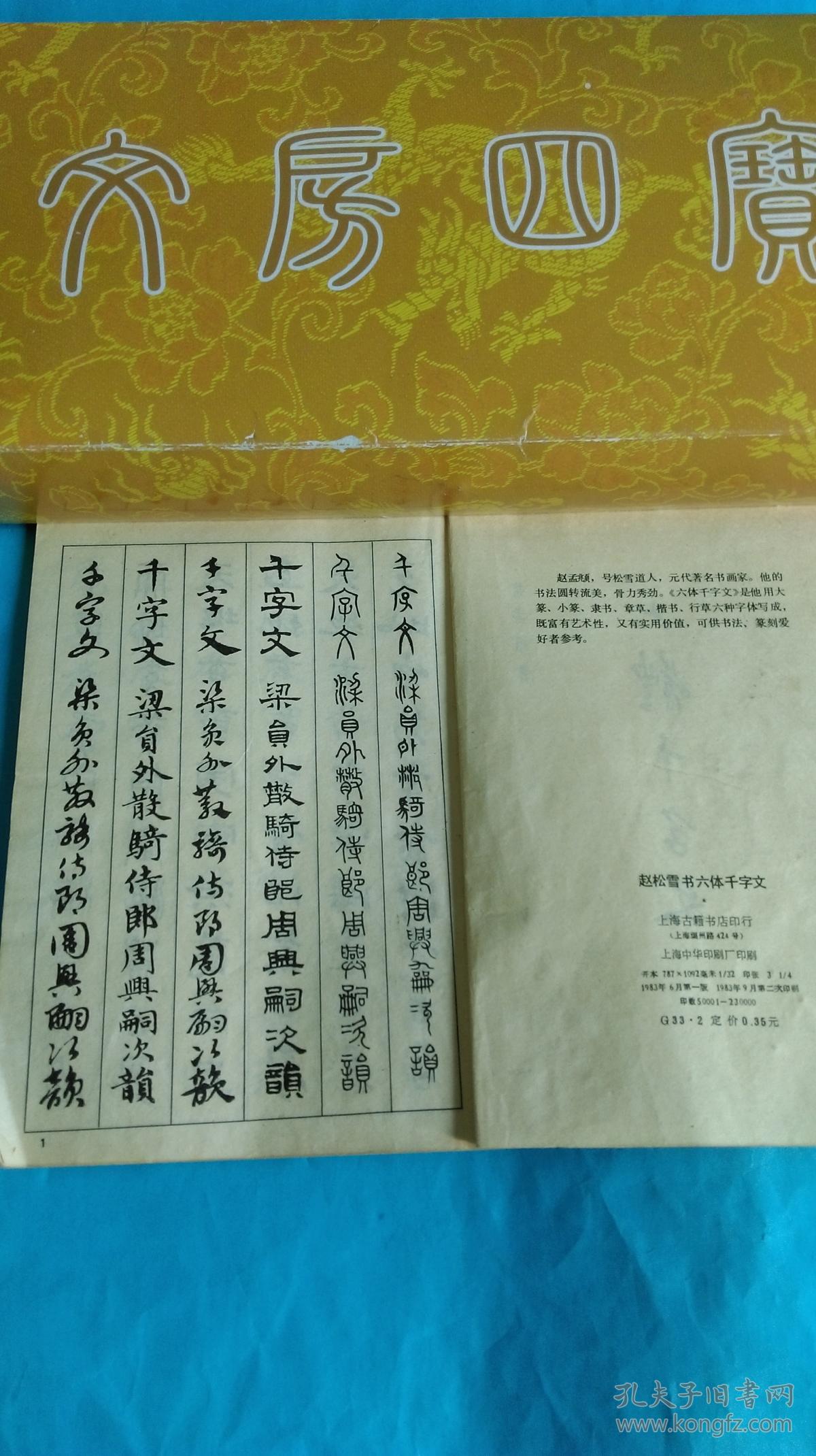 赵松雪书六体千字文