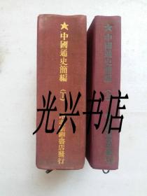 中国通史简编 上 下  1948年版