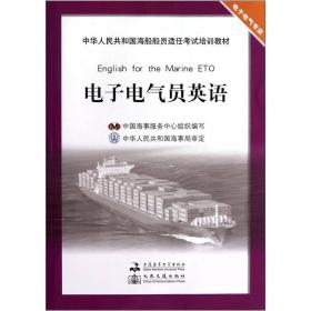 中华人共和国海船船员适任考试培训教材：电子电气员英语