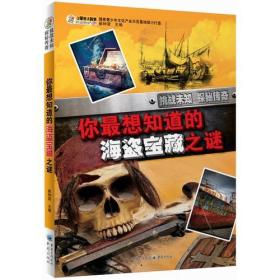 正版书籍 你想知道的海盗宝藏之谜
