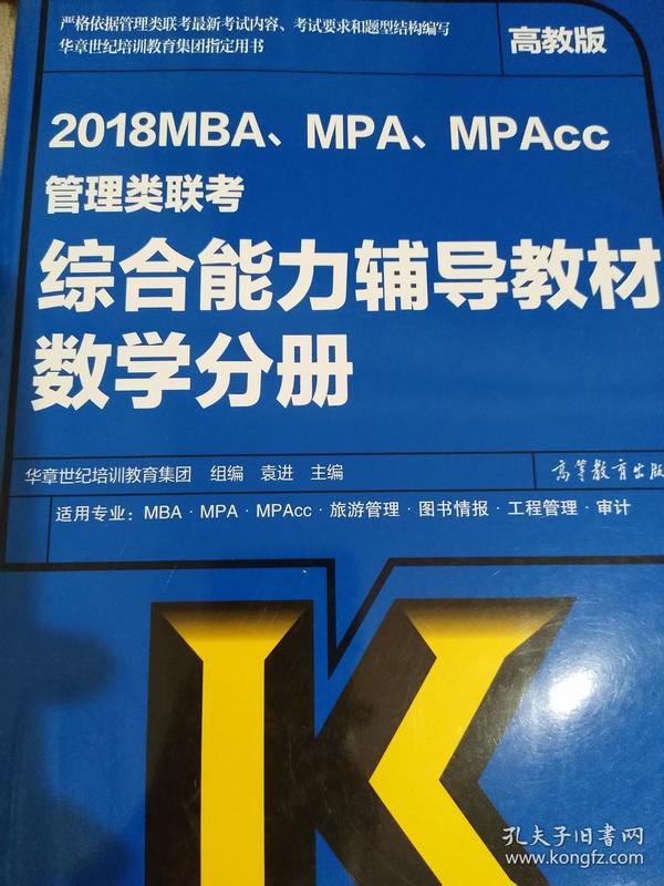 2018MBA、MPA、MPAcc管理类联考综合能力辅导教材 数学分册