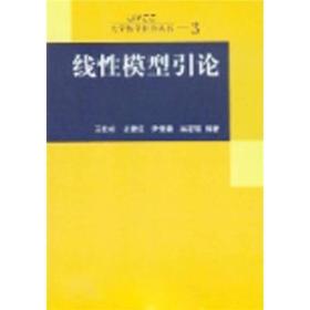 线性模型引论