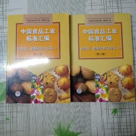 中国食品工业标准汇编(焙烤食品糖制品及相关食品卷(下) (第二版)