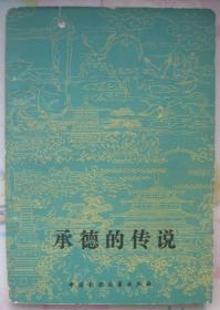 【承德的传说】中国民间文艺出版社   插图册