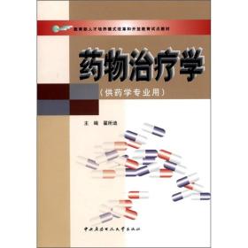 教育部人才培养模式改革和开放教育试点教材：药物治疗学（药学专业）