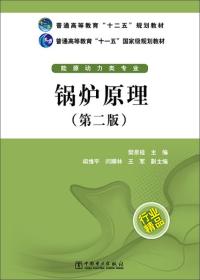 锅炉原理（第二版）/普通高等教育“十二五”规划教材·普通高等教育“十一五”国家级规划教材