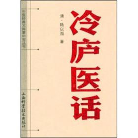 中医经典文库掌中宝丛书：冷庐医话