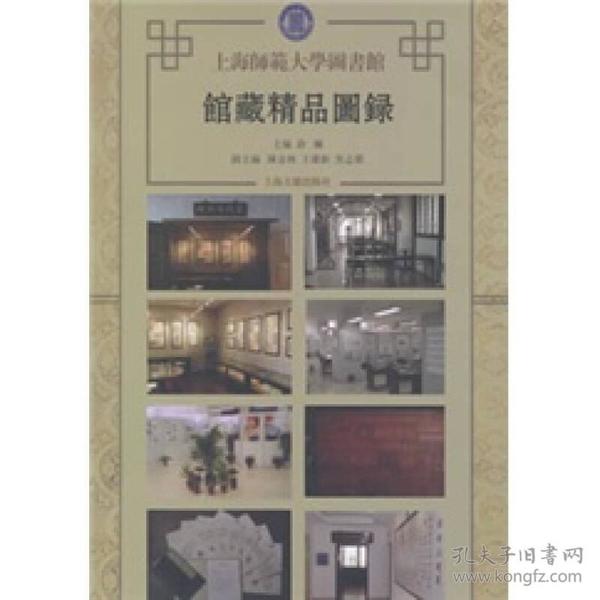 上海师范大学图书馆馆藏精品图录