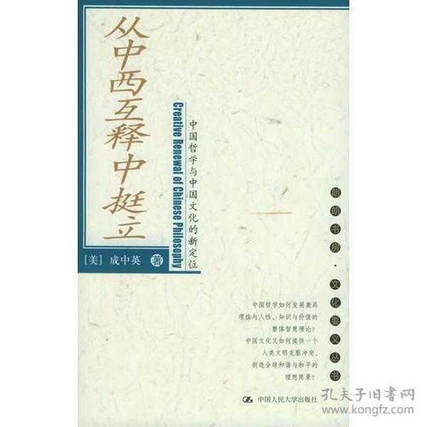 从中西互释中挺立：中国哲学与中国文化的新定位—朗朗书房·文化要义丛书【一版一印】