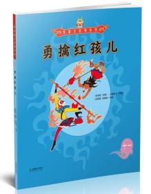 勇擒红孩儿 专著 吴承恩原著 火棘果子改编 官其格，高振美绘图 yong qin hong