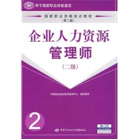 9787504559661/企业人力资源管理师（二级）