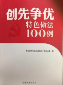 创先争优特色做法100例