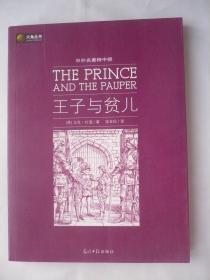 六角丛书【王子与贫儿】