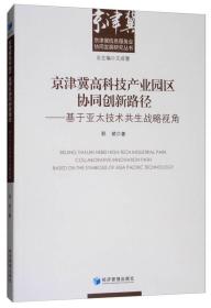 京津冀高科技产业园区协同创新路径——基于亚太技术共生战略视角