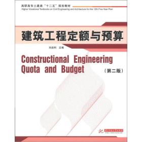 高职高专土建类“十二五”规划教材：建筑工程定额与预算（第2版）