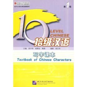 拾级汉语 第1级 写字课本(含汉字练习册)