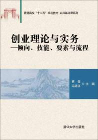 创业理论与实务：倾向、技能、要素与流程