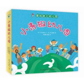 小青椒幼儿园的故事（全六册）：让孩子爱上幼儿园的快乐绘本