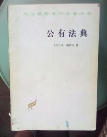 公有法典 (汉译世界学术名著丛书)