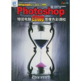 PHOTOSHOP细说电脑印前图像色彩调校——电脑数字艺术设计活宝贝丛书