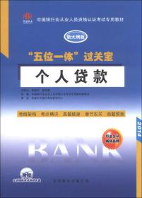 中国银行从业人员资格认证考试专用教材·“五位一体”过关宝：个人贷款（新大纲版）
