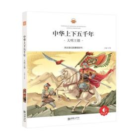 中华上下五千年：大明王朝