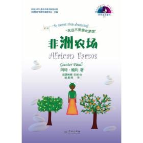 非洲农场/中国少年儿童生态意识教育丛书