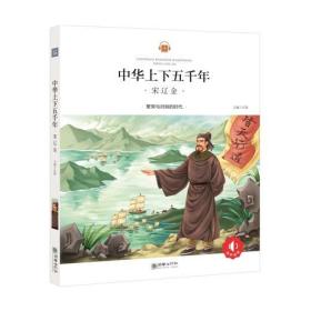 【社版·儿童文学】朝华童文馆：宋辽金·中华上下五千年（注音）（领诵版有声伴读）