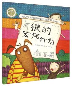 红柠檬国际大奖绘本：狼的宏伟计划