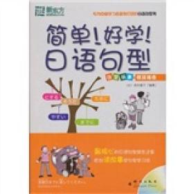 简单！好学！[ 日语句型]