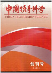 CN10-1209《中国领导科学》（创刊号）【刊影欣赏】