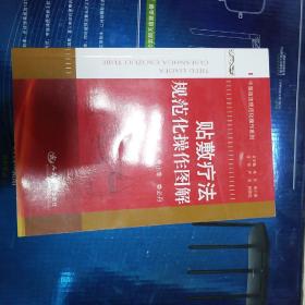 刺络疗法规范化操作图解+贴敷疗法规范化操作图解