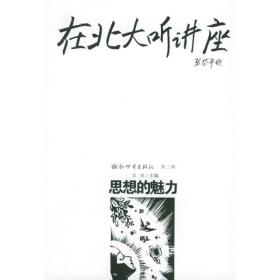 在北大听讲座：思想的魅力