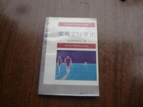 实用交际常识   9品   未阅书