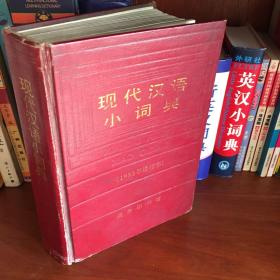 现代汉语小词典:1983年修订本