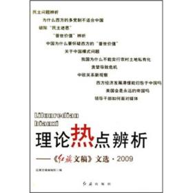 理论热点辨析：《红旗文稿》文选·2009