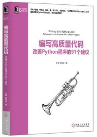 编写高质量代码：改善Python程序的91个建议