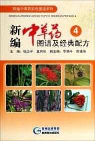 新编中草药图谱及经典配方（4）