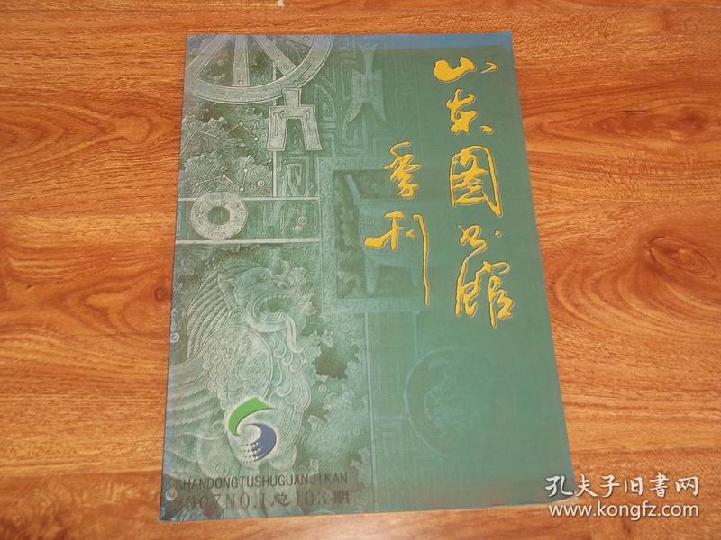 山东图书馆季刊（2007年第1期）（含罗氏雪堂藏书源流及特色、抗战前十年山东公共图书馆事业繁盛原因探析、县级图书馆文献资源建设思考与探索、谈莱州市的地方文献研究会、王献唐先生与《倦游庵椠记》、毕氏万卷楼初考、闽西客家族谱与史料价值、马瑞芳说《聊斋》等文章）