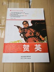 贺英.中华红色经典教育连环画。