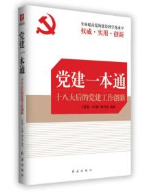 党建一本通:十八大后的党建工作创新