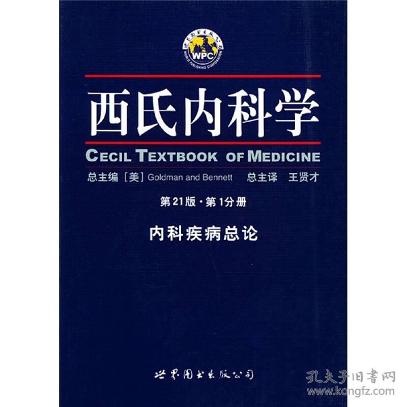 西氏内科学 第21版第1分册  内科疾病总论