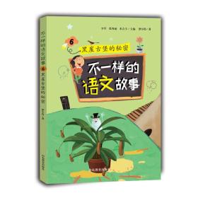 不一样的语文故事6：黑崖古堡的秘密