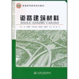 普通高等教育规划教材：道路建筑材料