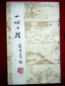 一心小楷（载有成德冕【成一心】用小楷书写的《晏几道：满庭芳》《欧阳修：踏莎行》《晏殊：浣溪沙》《柳永：曲玉管》《姜夔：淡黄柳》《辛弃疾：青玉案》《周邦彦：过秦楼》《王安国：清平乐》《王安石：千秋岁引》《张元干：石州慢》《岳飞：满江红》《黄庭坚：定风波》《李清照：永遇乐》《刘过：唐多令》《李甲：忆王孙》《万俟詠：三台》《卢祖皋：宴清都》《苏轼：念奴娇。赤壁怀古》等22首词；苏步青题写帖名）