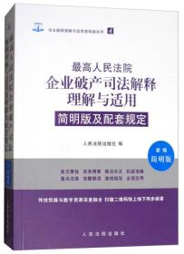 最高人民法院企业破产司法解释理解与适用简明版及配套规定（新编简明版）