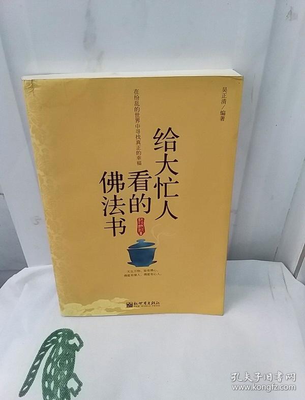 给大忙人看的佛法书：你忙，我忙，他忙。大街上人们行色匆匆，办公室里人们忙忙碌碌，工作台前人们废寝忘食...有人忙出来功成名就，有人忙出了事半功倍，有人忙出了身心疲惫，有人忙出来迷惘无助...