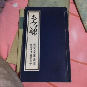 创刊号：索源 第一辑（诗词专号）线装